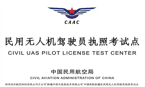 無人機駕駛證都有哪些種類？-新疆保華潤天航空