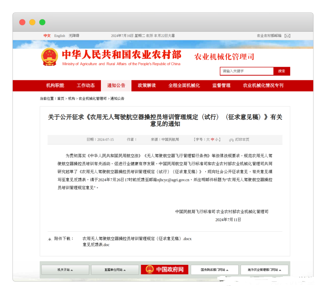 民航局飛行標準司、農業農村部農業機械化管理司聯合發布《農用無人駕駛航空器操控員培訓管理規定（試行）（征求意見稿）》并公開征求意見【新疆保華潤天航空無人機培訓】