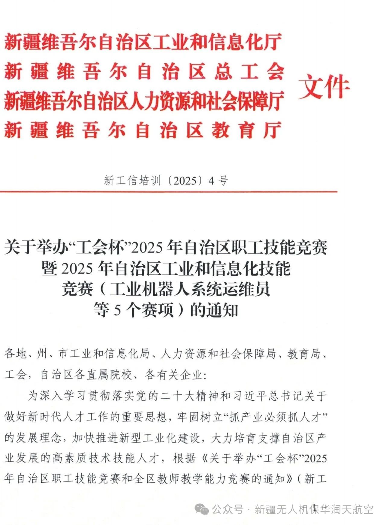 關于舉辦“工會杯”2025年自治區(qū)職工技能競賽暨2025年自治區(qū)工業(yè)和信息化技能競賽(無人機裝調檢修工賽項)的通知